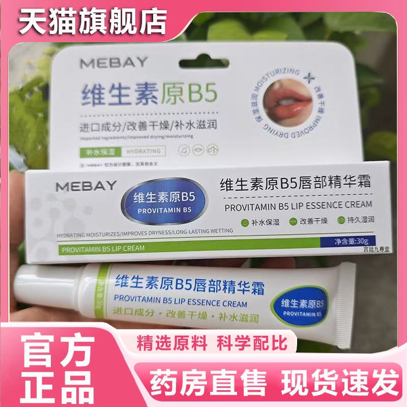 维生素原B5唇部精华霜补水保湿滋润唇纹防干燥唇膏官方正品4jk