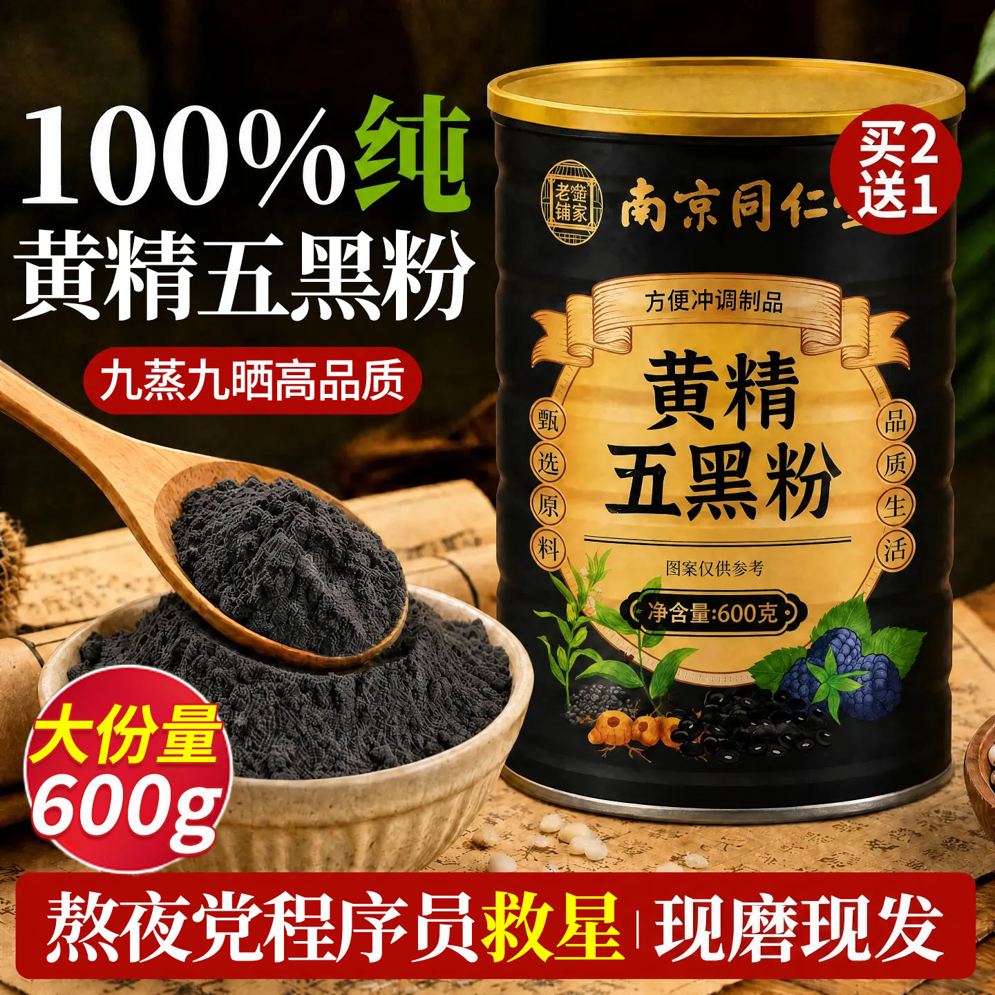 九蒸九晒黄金黄精五黑粉官方旗舰店黑芝麻黑豆黑桑葚手工现磨nn