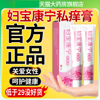 妇宝康宁私痒膏保宝妇康官方旗舰店女性止痒草本植物士私处软膏nn