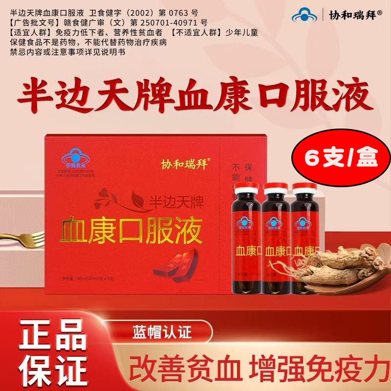 协和瑞拜血康口服液官方旗舰店半边天大姨妈月经调不贫血9dq