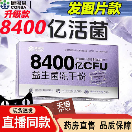 康恩贝8400亿活性益生菌益生元冻干粉添加B420官方旗舰店正品3dq