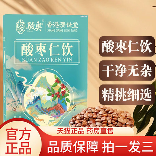 骏奥酸枣仁饮香港济世堂官方旗舰店正品真材实料舒心安睡眠饮8AQ