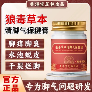 香港宝芝林狼毒草本清脚气保健膏止痒脱皮杀菌脚出汗臭脚去真菌er