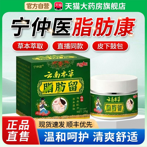 宁仲医云南本草脂肪康留官方旗舰店正品汗粒外用涂抹保健膏中1bf