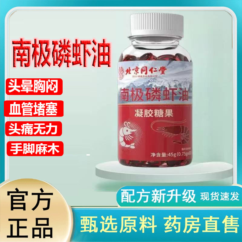 北京同仁堂南极磷虾油官方旗舰店正品凝胶糖果深海鱼油凝胶4jk
