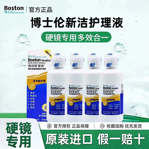 博士伦博视顿新洁护理液120ml硬性角膜塑形接触OK镜润滑液10mlTF