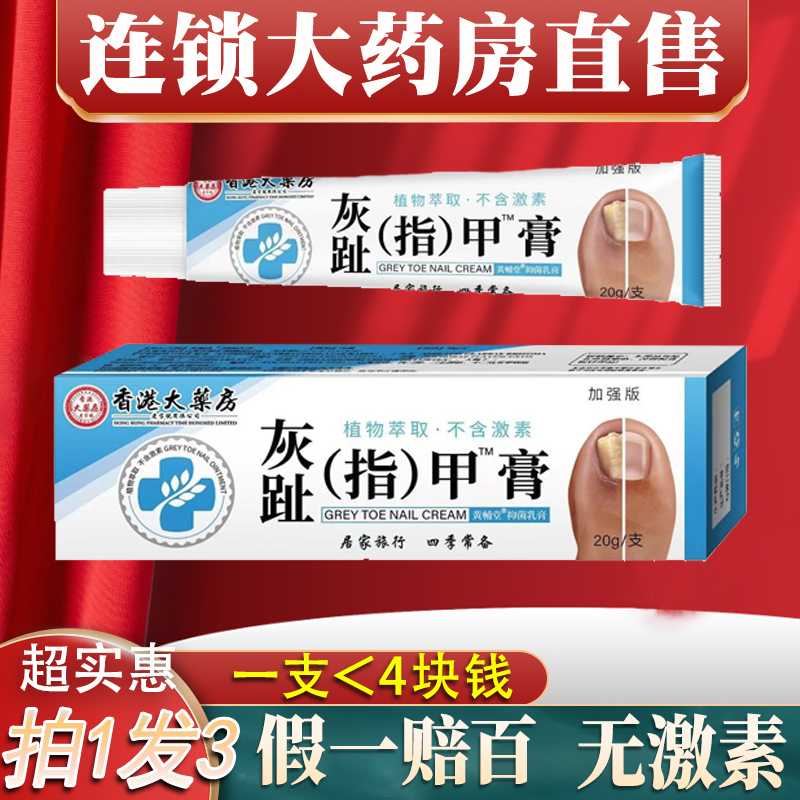 香港大药房灰趾指甲膏抑菌膏指甲草本植物趾甲膏正品2yw