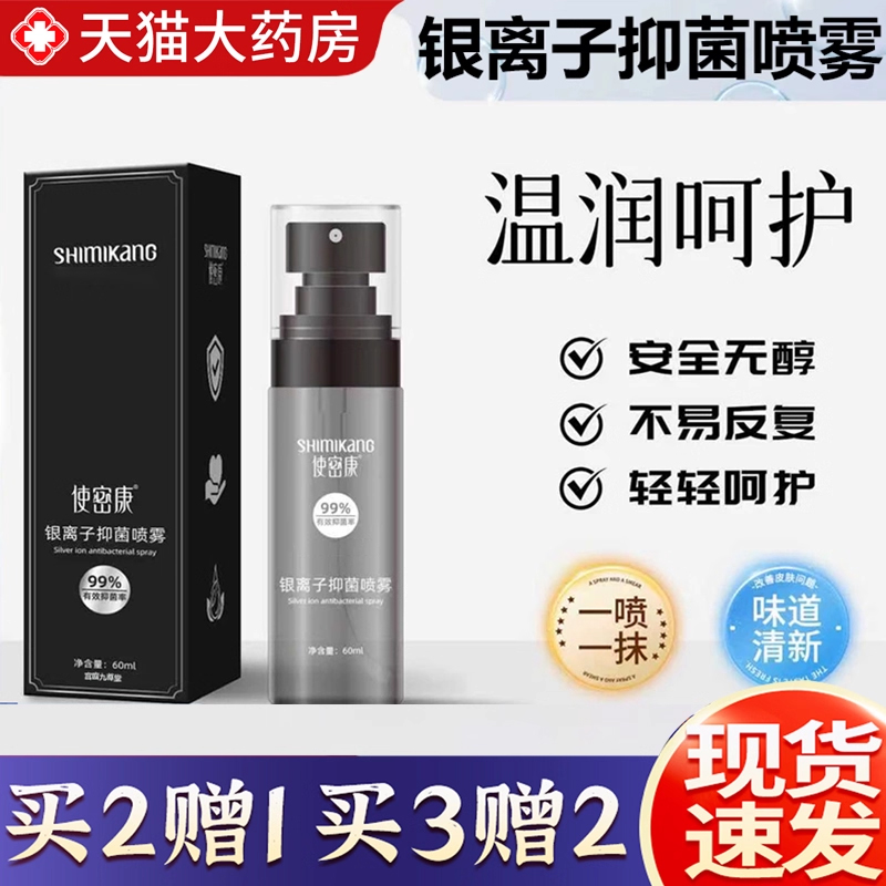 热销NO·1使密康银离子抑菌喷雾