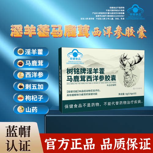 树铭牌淫羊藿马鹿茸西洋参胶囊