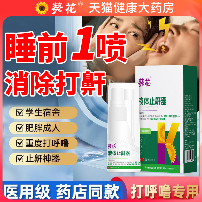 医用葵花液体止鼾器减轻消除打鼾缓解打呼噜改善呼吸受阻止鼾器er