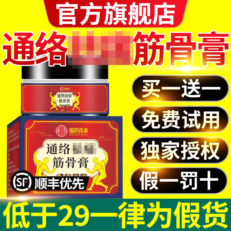 通络祛痛筋骨膏官方旗舰店正品去痛盒装藏域丹宝正品直播同款7nn