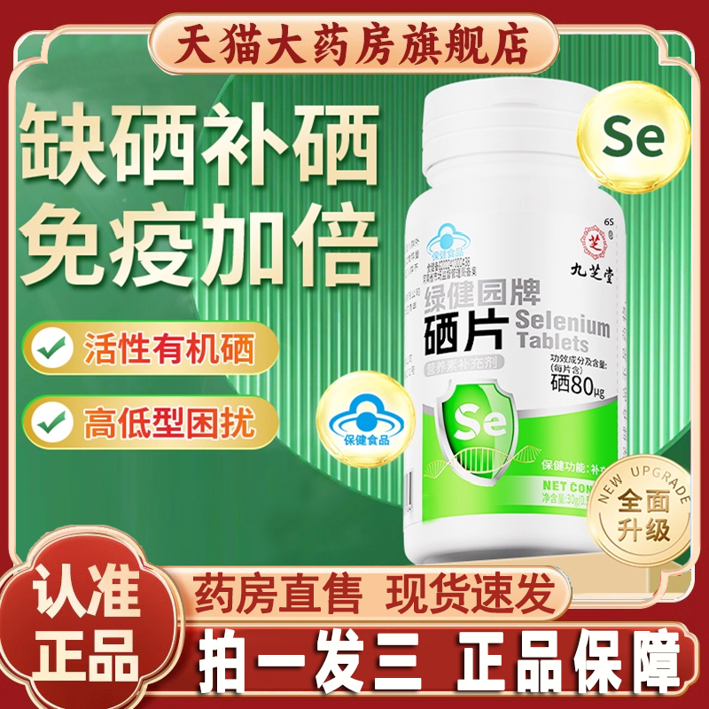 旗舰热销No.1硒片补硒富硒免疫力