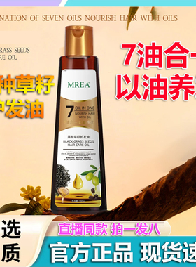 MREA黑种草籽护发精油7油合1官方旗舰店正品草本萃取养发精油2LB