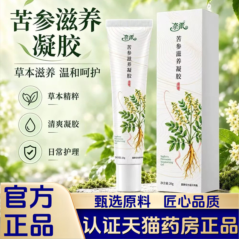 奈派苦参抑菌凝胶养护抑菌保湿滋润养护清爽官方旗舰店正品1LB