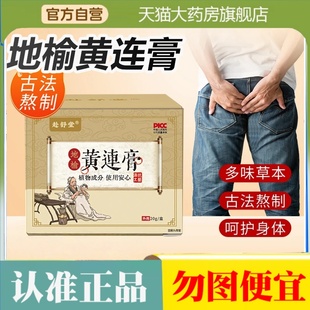 地榆黄连膏云南本草官方旗舰店正品赴舒堂草本萃取老槐实痔膏2HT
