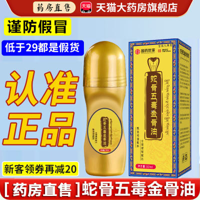 五毒古方蛇骨五毒金骨油正品旗舰