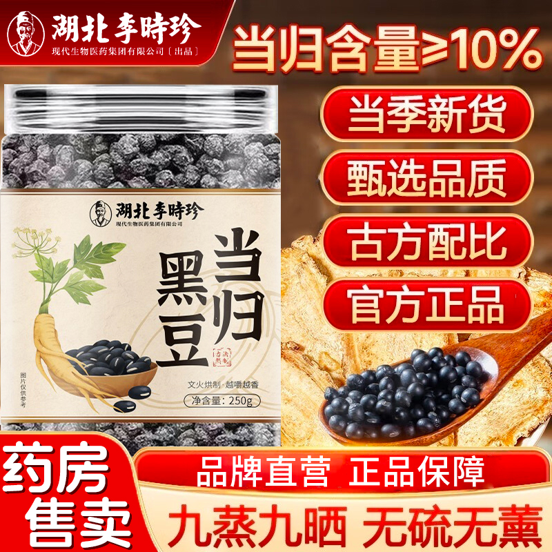 女生零食】李时珍当归黑豆250g