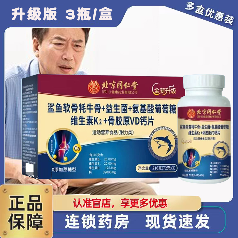 北京同仁堂氨基酸葡萄糖骨胶原益生菌鲨鱼软骨牦牛骨VD钙片3ZF