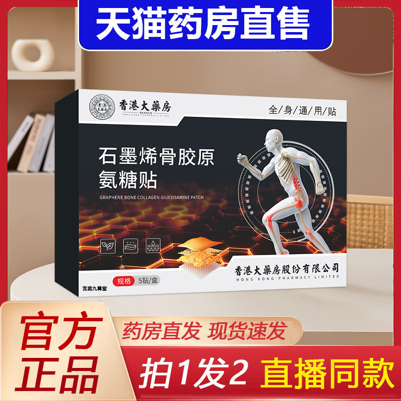 香港大药房石墨烯骨胶原氨糖贴官方旗舰店肩颈膝盖腰部膏药贴5dq,保健用品,艾灸/艾草/艾条/艾制品,淘宝优惠券,粉丝福利购,淘宝优惠卷