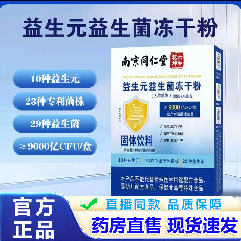 南京同仁堂六和乾坤益生元益生菌冻干粉官方旗舰店正品冲饮粉8dq,保健食品/膳食营养补充食品,益生菌,淘宝优惠券,粉丝福利购,淘宝优惠卷