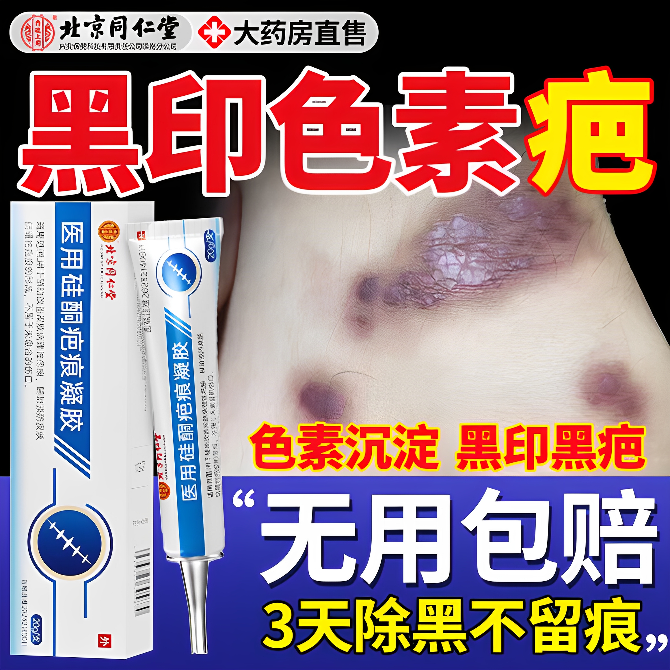 【胖东来严选】同仁堂去黑色素
