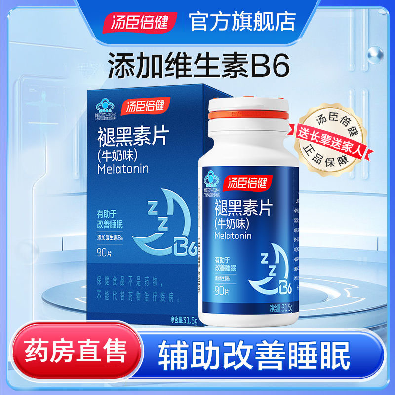 改善睡眠】汤臣倍健褪黑素片正品