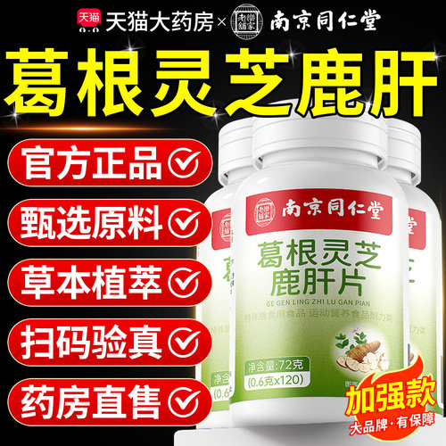 南京同仁堂葛根灵芝鹿肝片官方旗舰店正品草本植萃直播同款8km