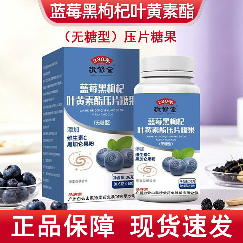 白云山敬修堂蓝莓黑枸杞叶黄素酯压片糖果咀嚼片无糖型官方正品xm图片