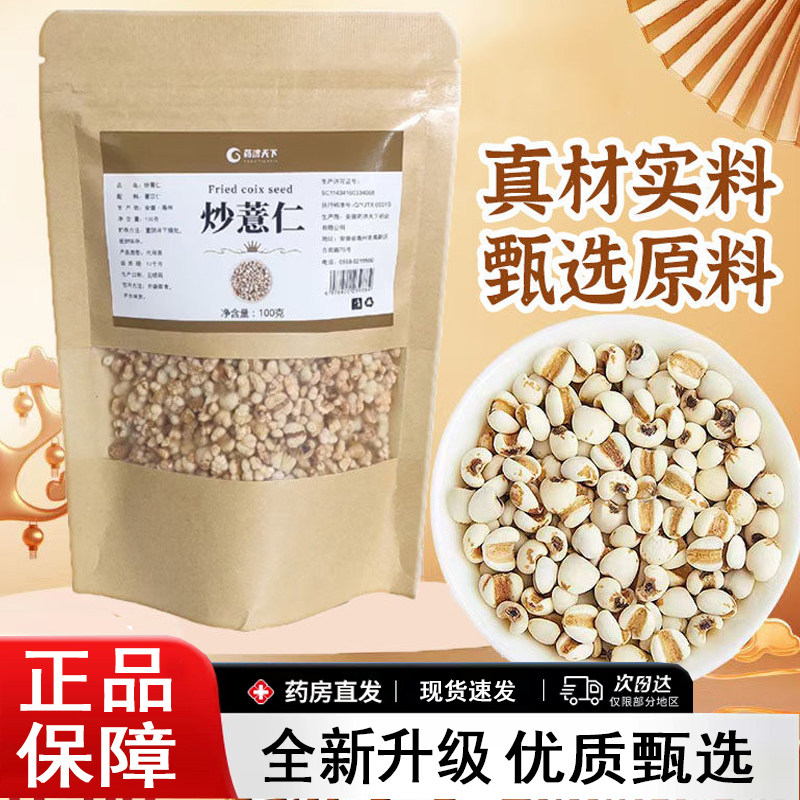 药济天下炒薏仁开袋即食官方旗舰店正品正宗炒熟薏仁真材实料8AQ图片