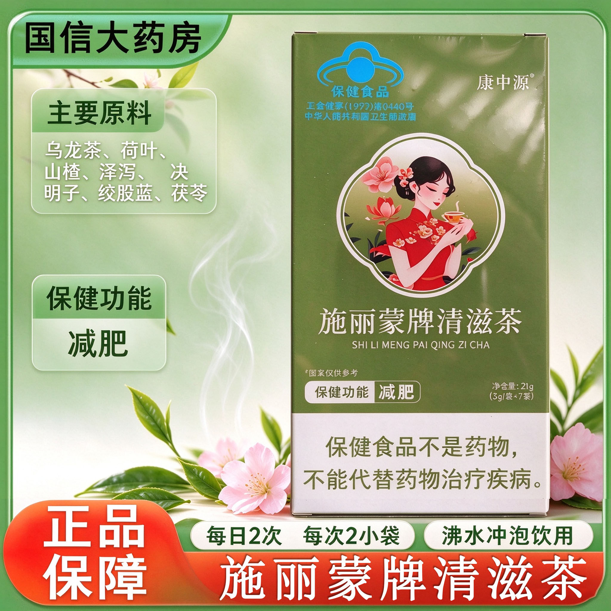康中源施丽蒙牌清滋茶7袋/盒单纯性肥胖人群绞股蓝乌龙茶减肥gq
