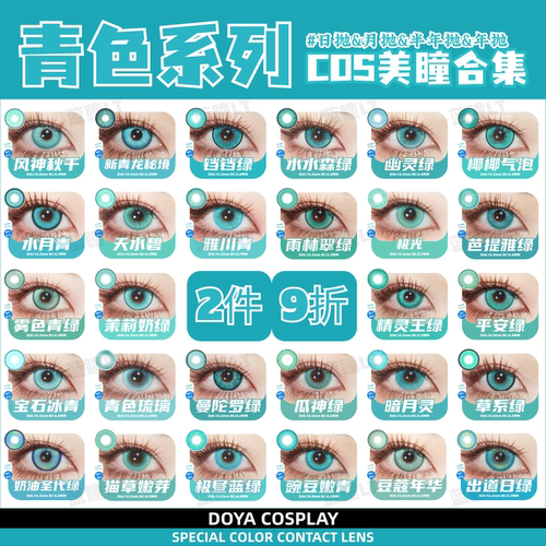 Doya青色美瞳蓝绿色cos日抛时透无一郎初音未来柯萝娜朱然风堇zLT