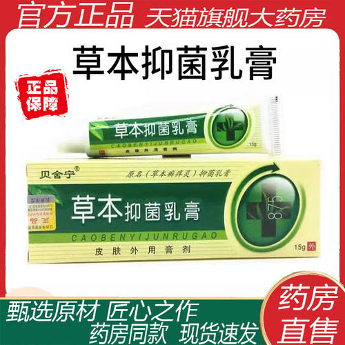 贝舍宁草本抑菌乳膏买1送1