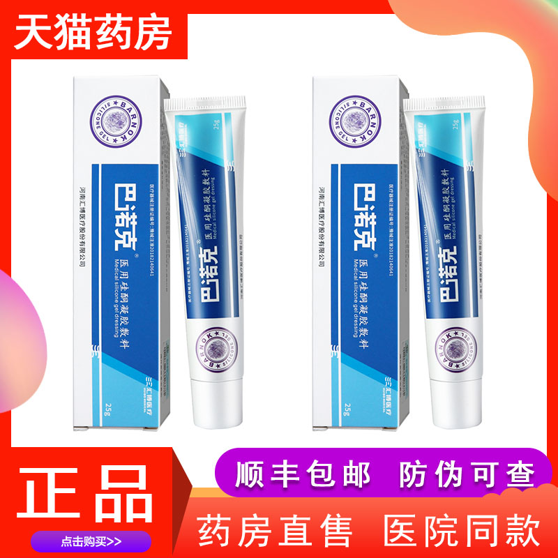 巴诺克医用硅酮凝胶敷料25g烧伤剖腹产手术增生疤痕伤疤膏hy