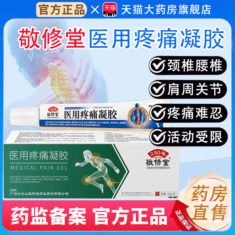 医用疼痛凝胶白云山敬修堂关灵活远红外治疗疼痛膏药房直售正品bx