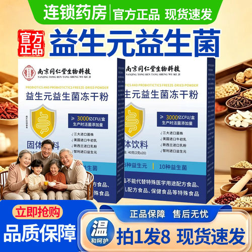 南京同仁堂生物科技官方正品