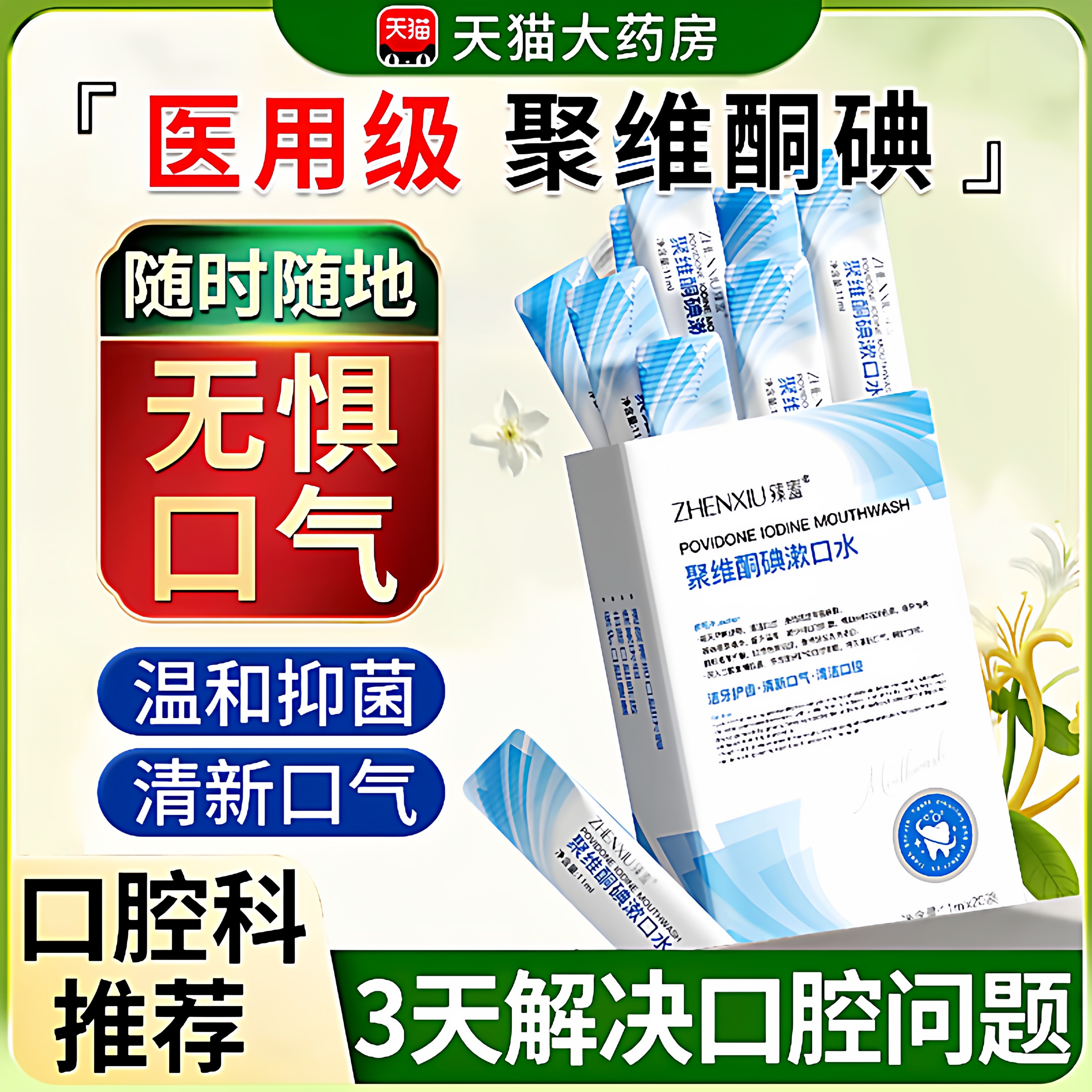 碘伏漱口水聚维酮碘络酮含漱液便携医用抗菌杀菌除口臭持久留香nn,保健用品,口腔健康,淘宝优惠券,粉丝福利购,淘宝优惠卷