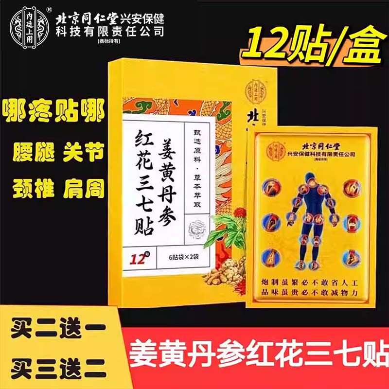 姜黄红花贴肩周疼发热