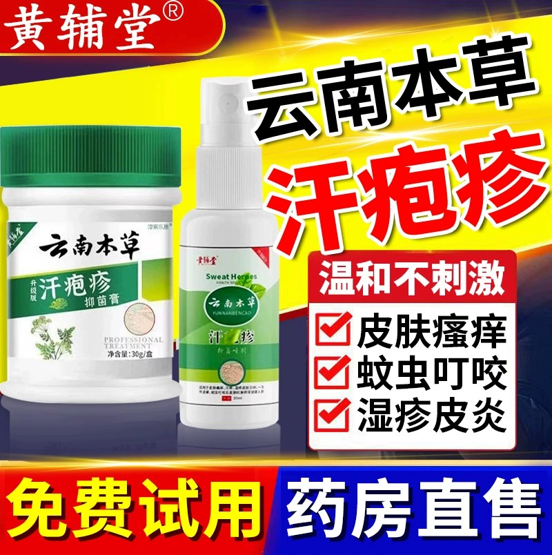 云南本草汗泡疱疹药房膏汗状疱疹专软膏用汗孢疹湿疹止痒抑菌膏bp