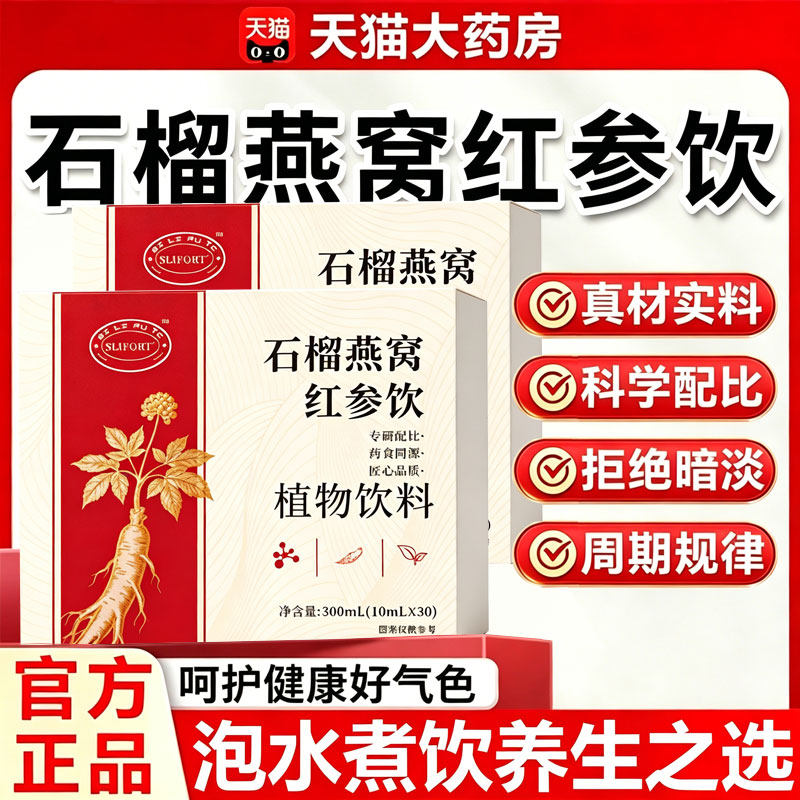 石榴燕窝红参饮官方正品旗舰店草本精华萃取甄选原材直播同款11sf