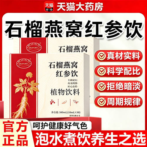石榴燕窝红参饮官方正品旗舰店草本精华萃取甄选原材直播同款11sf