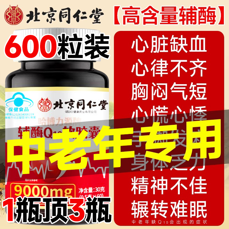 北京同仁堂辅酶q10软胶囊保护心脏老年人非还原官方旗舰店正品nn