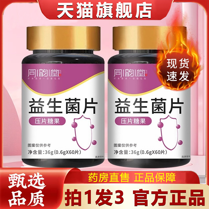 同韵堂益生菌片官方旗舰店正品压片糖果咀嚼片草本萃直播同款1HT