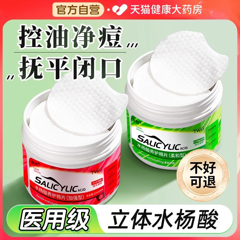 水杨酸棉片医用级低浓度湿敷棉片祛痘收缩毛孔官方旗舰店正品er