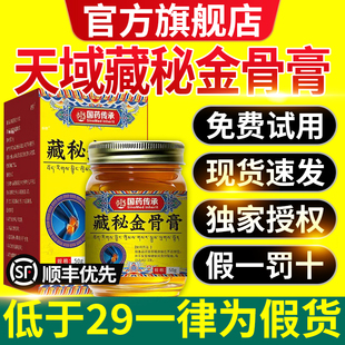 天域藏秘金骨膏官方正品旗舰店藏方草本萃取颈肩腰腿关节不适7nn