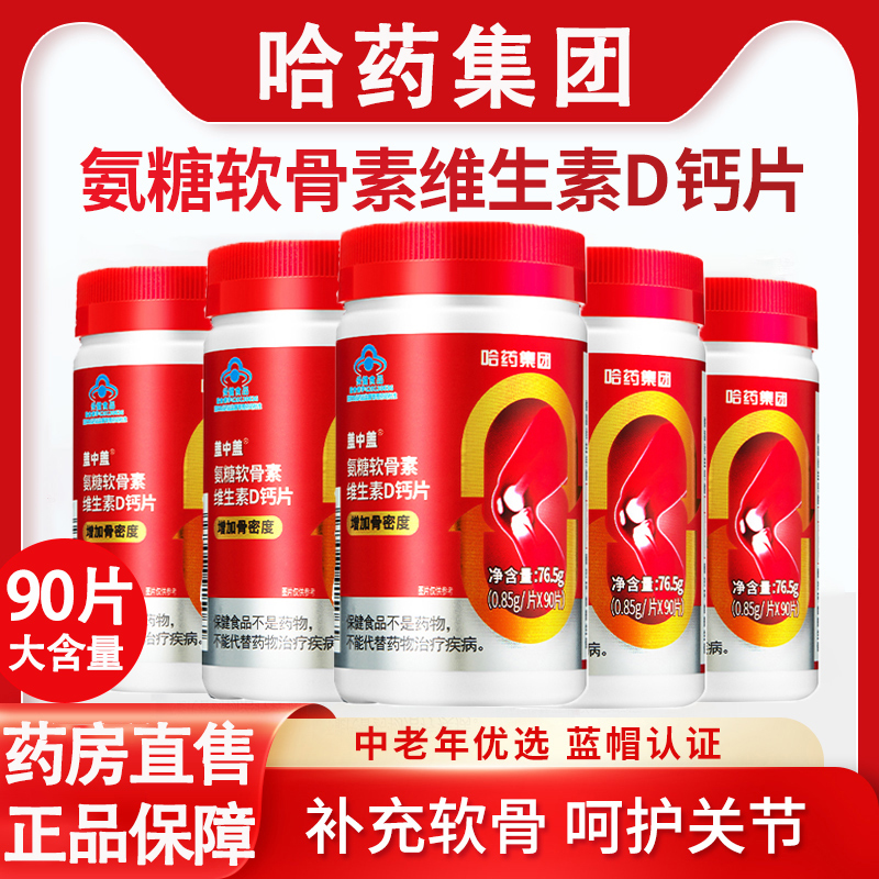 哈药盖中盖氨糖软骨素钙片中老年人护关节疼痛补钙官方旗舰店6qh