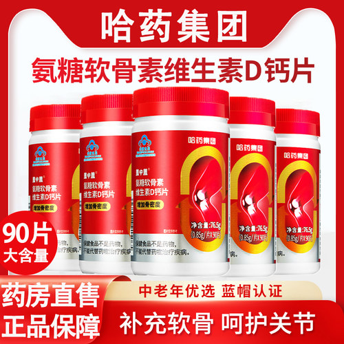 哈药盖中盖氨糖软骨素钙片