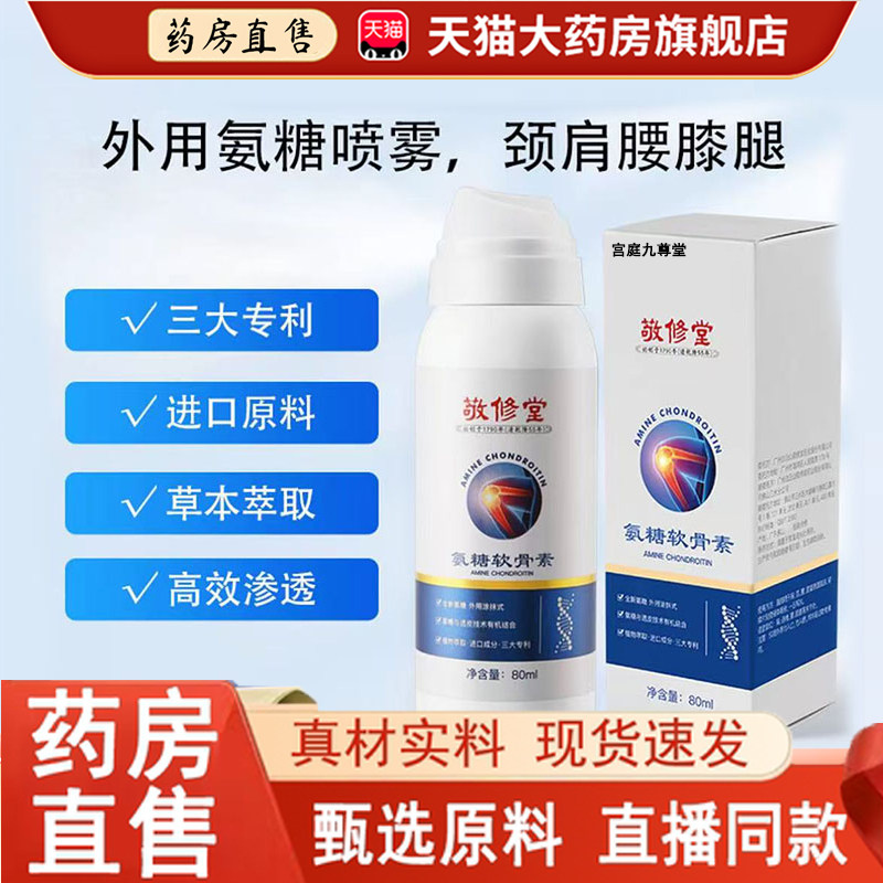 热销NO·1敬修堂氨糖软骨素