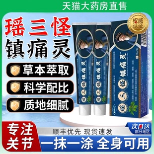 瑶三怪镇痛灵官方旗舰店电视同款姚家一绝姚本仁苗三怪镇痛灵9nn