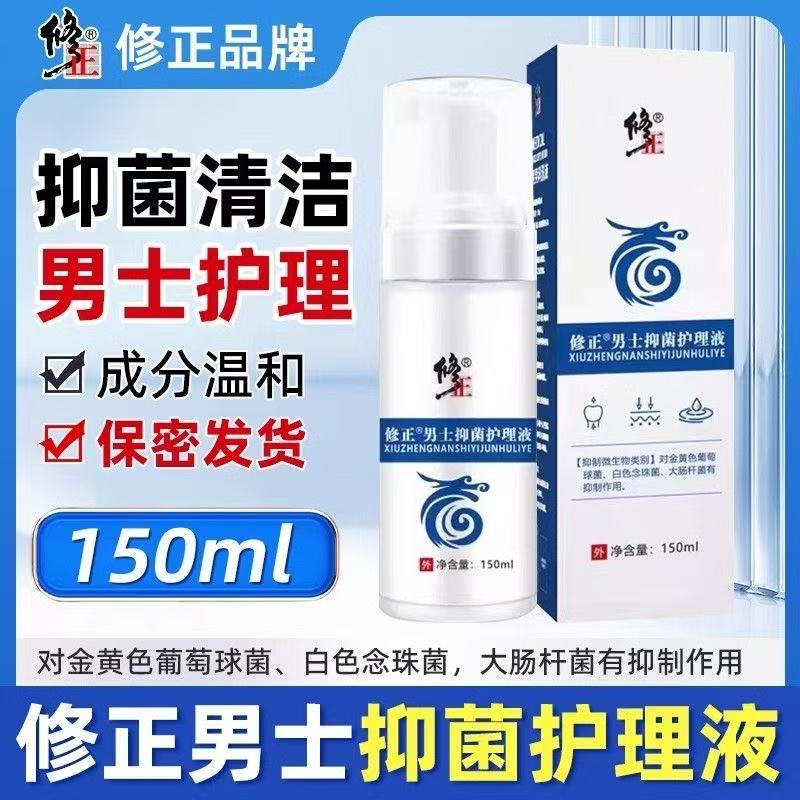 修正男士抑菌护理液男性私处日常清洁抑制葡萄球菌大肠杆菌yb8