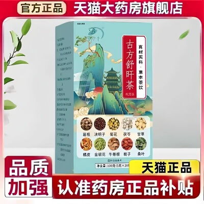 古方舒肝茶官方旗舰店正品真材实料养生茶草本植萃直播同款3bc